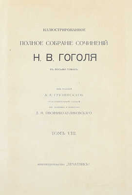 Гоголь Н.В. Иллюстрированное полное собрание сочинений Н.В. Гоголя. В 8 т. Т. 2–8 / Под ред. А.Е. Грузинского; со вступ. ст. поч. академика и профессора Д.Н. Овсянико-Куликовского. М.: Кн-во «Печатник», 1912–1913.